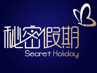 秘密假期加盟